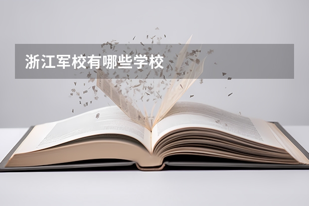 浙江军校有哪些学校