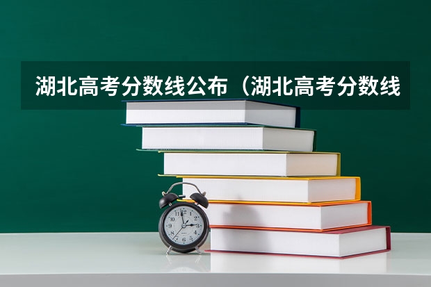 湖北高考分数线公布（湖北高考分数线一分一段表）