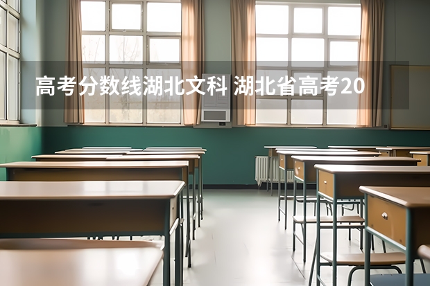 高考分数线湖北文科 湖北省高考2023高考分数线