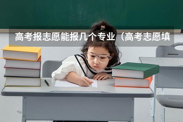 高考报志愿能报几个专业（高考志愿填报能填几个）