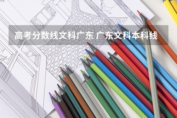 高考分数线文科广东 广东文科本科线（广东文科本科线分数）