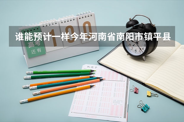 谁能预计一样今年河南省南阳市镇平县一高中录取分数线是多少