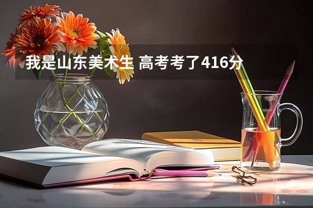 我是山东美术生 高考考了416分 山东联考成绩是240分 我想用联考走 问一下能上省内的什么好点的二本大学