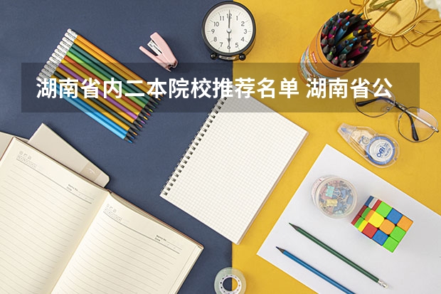 湖南省内二本院校推荐名单 湖南省公办二本学校名单