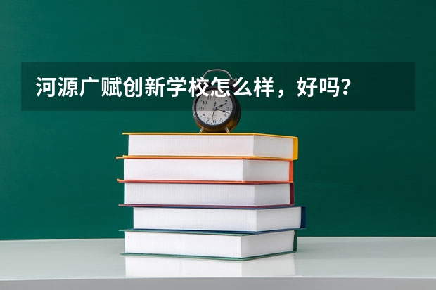河源广赋创新学校怎么样，好吗？