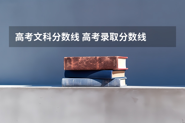 高考文科分数线 高考录取分数线