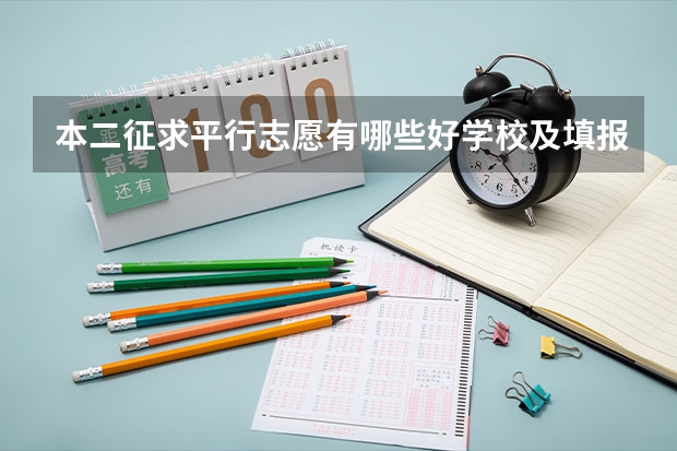 本二征求平行志愿有哪些好学校及填报注意事项