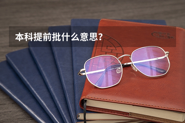 本科提前批什么意思？