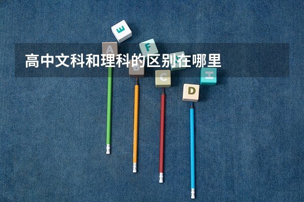 高中文科和理科的区别在哪里