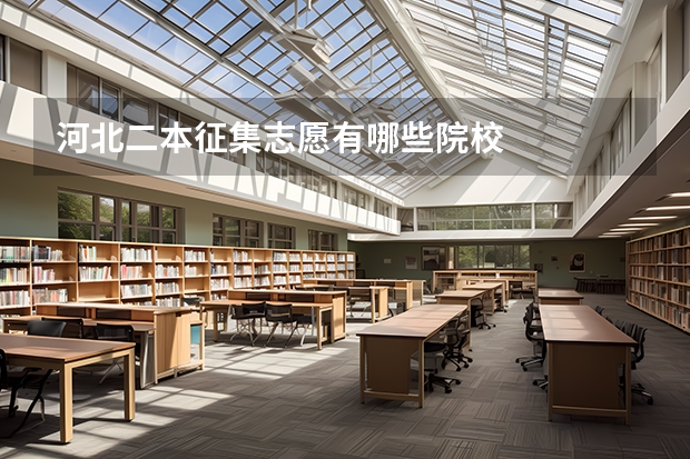 河北二本征集志愿有哪些院校