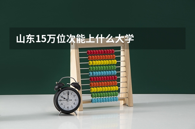 山东15万位次能上什么大学