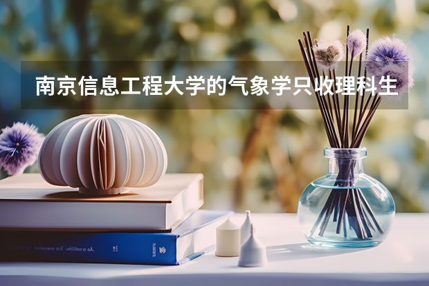 南京信息工程大学的气象学只收理科生？文科生可以学吗？