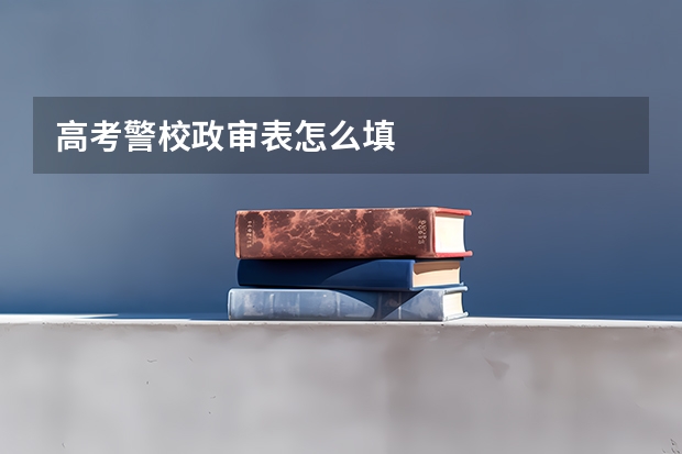 高考警校政审表怎么填
