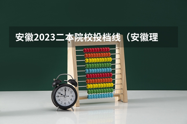 安徽2023二本院校投档线（安徽理科二本分数线）