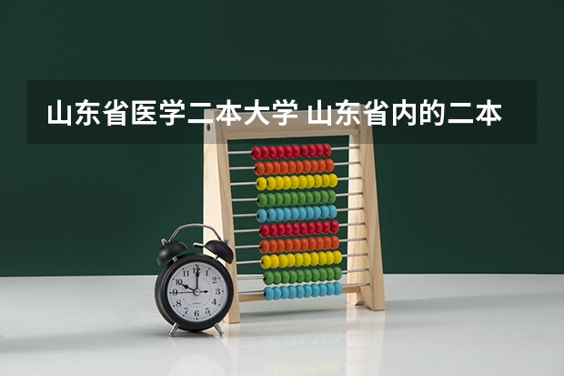 山东省医学二本大学 山东省内的二本大学