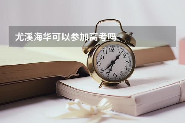 尤溪海华可以参加高考吗