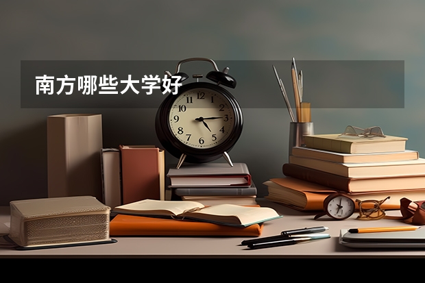 南方哪些大学好
