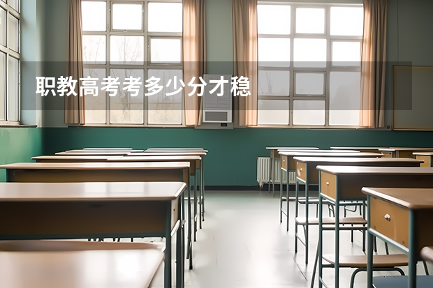 职教高考考多少分才稳
