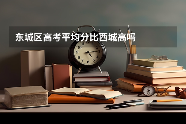 东城区高考平均分比西城高吗