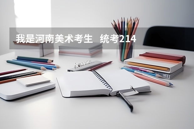 我是河南美术考生 统考214 文化课在360左右 我能上河南的什么学校啊?
