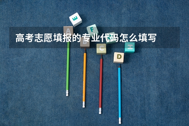 高考志愿填报的专业代码怎么填写