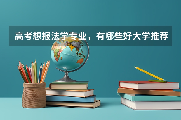 高考想报法学专业，有哪些好大学推荐？