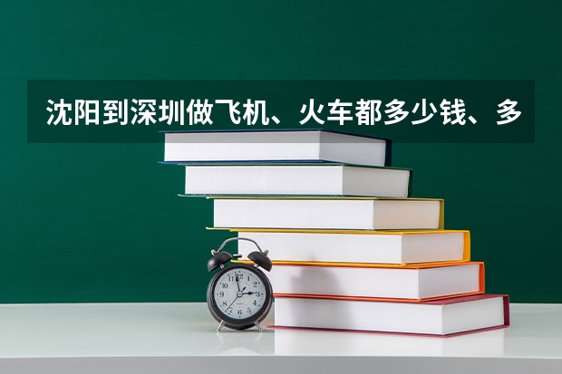 沈阳到深圳做飞机、火车都多少钱、多长时间到
