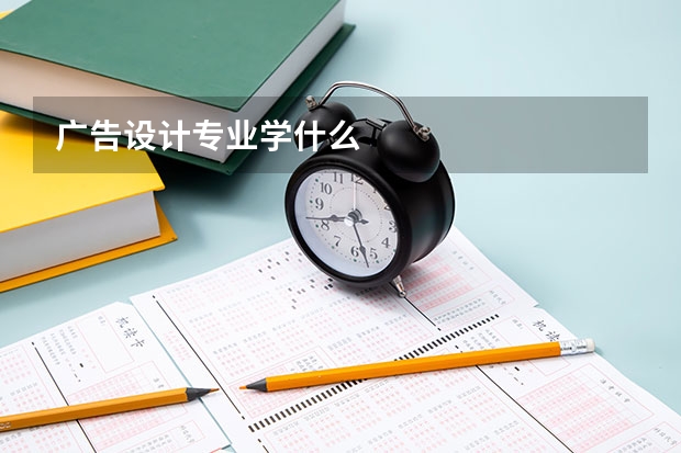 广告设计专业学什么