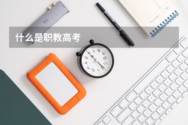 什么是职教高考