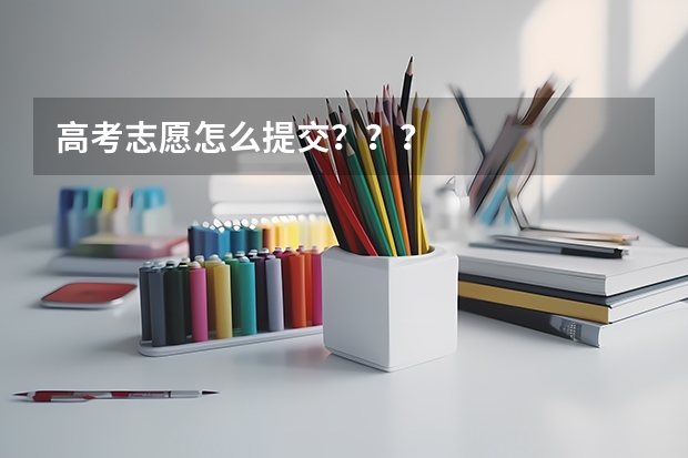 高考志愿怎么提交？？？
