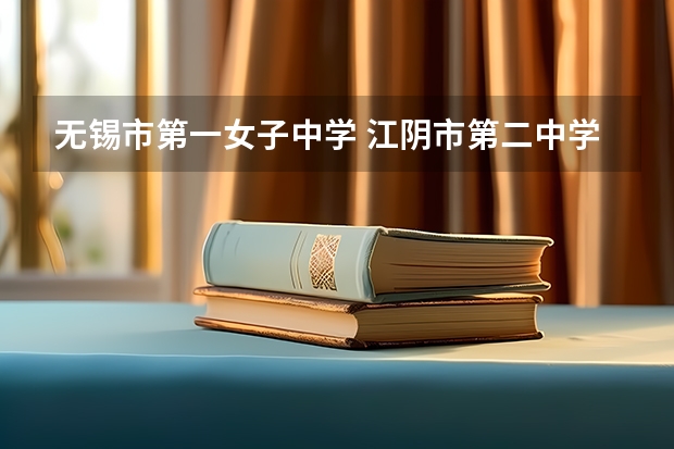 无锡市第一女子中学 江阴市第二中学的学校沿革