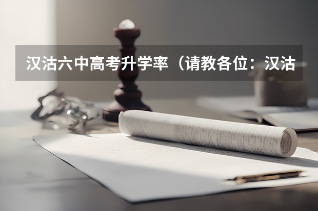 汉沽六中高考升学率（请教各位：汉沽一中高考情况）
