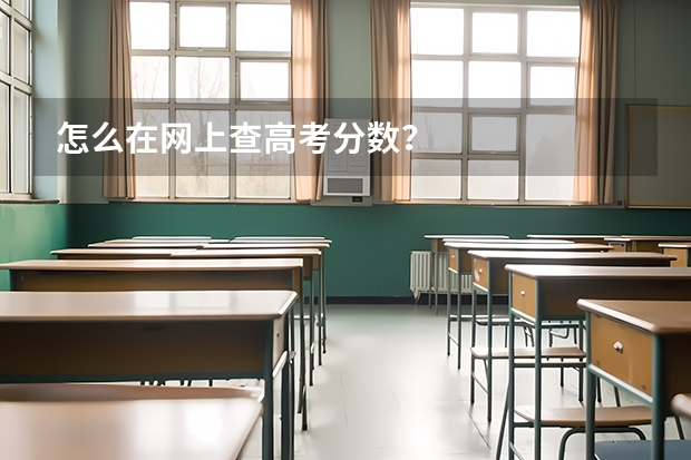怎么在网上查高考分数？