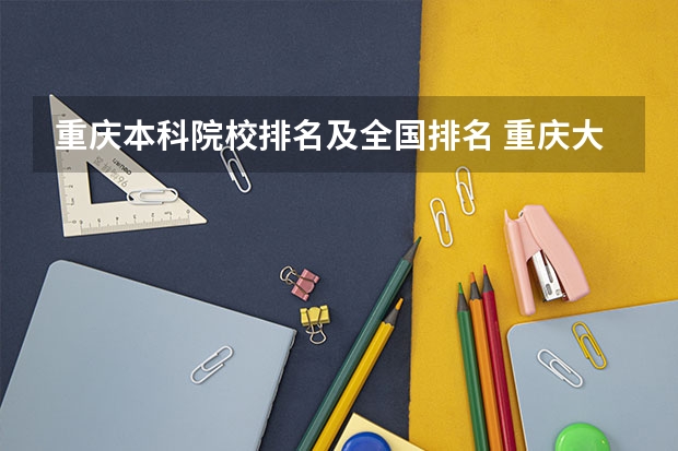 重庆本科院校排名及全国排名 重庆大学全国排名
