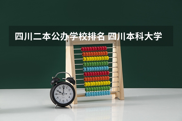 四川二本公办学校排名 四川本科大学排名
