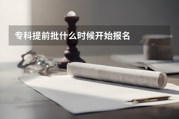 专科提前批什么时候开始报名