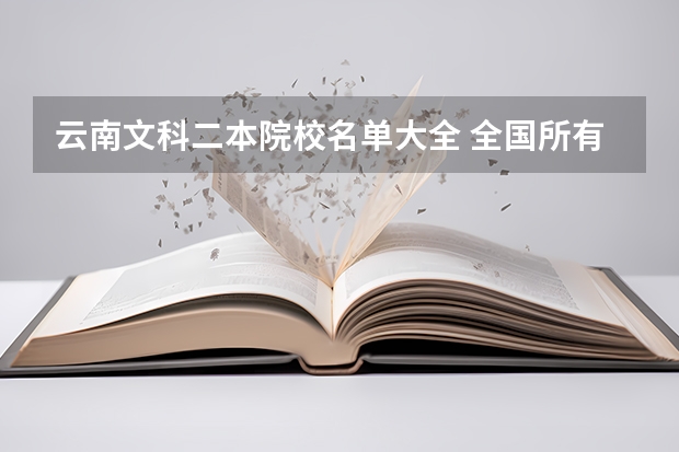 云南文科二本院校名单大全 全国所有文科二本大学名单