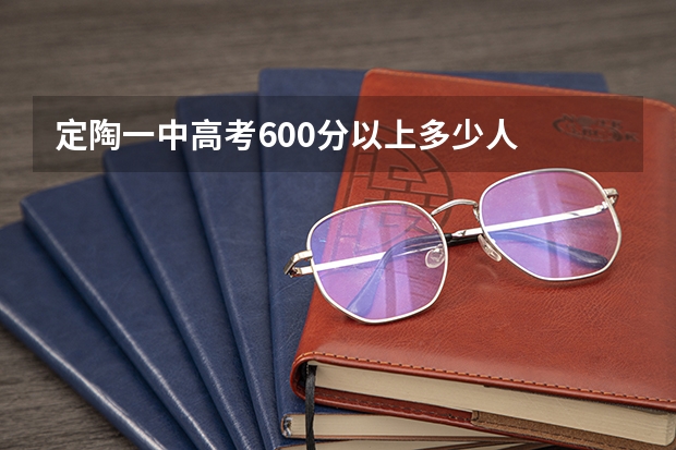 定陶一中高考600分以上多少人