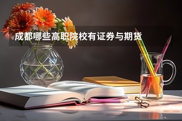 成都哪些高职院校有证券与期货