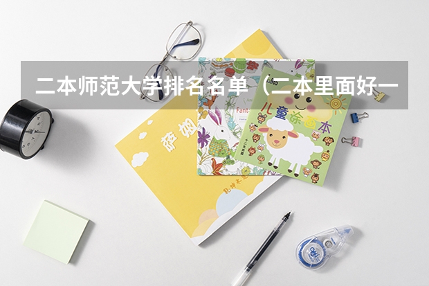 二本师范大学排名名单（二本里面好一点的师范大学？附理科、文科450分左右师范大学名单）