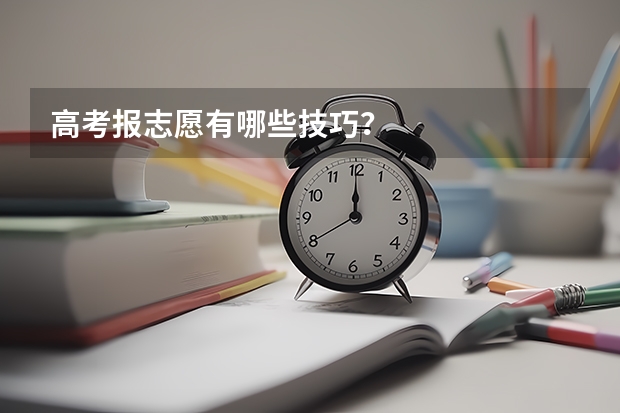高考报志愿有哪些技巧？