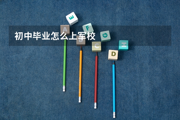 初中毕业怎么上军校