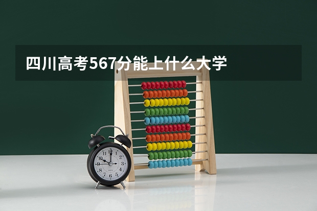 四川高考567分能上什么大学