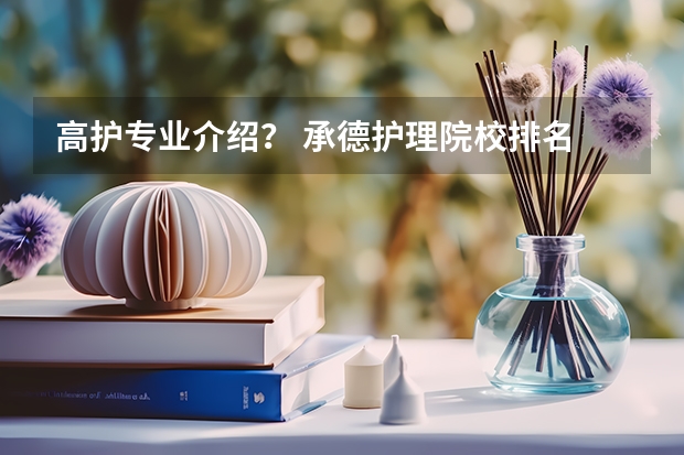 高护专业介绍？ 承德护理院校排名