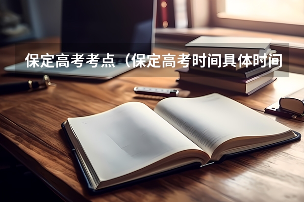 保定高考考点（保定高考时间具体时间）