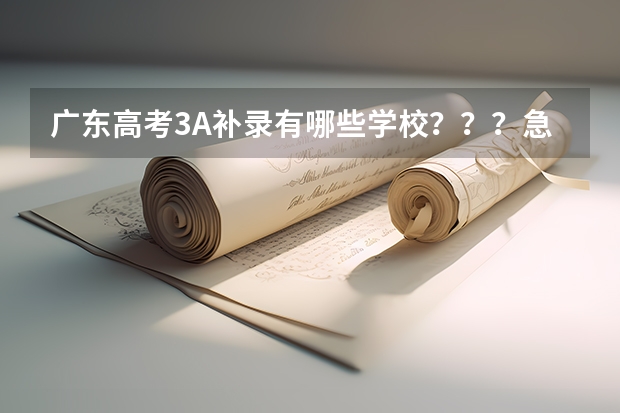 广东高考3A补录有哪些学校???急急急