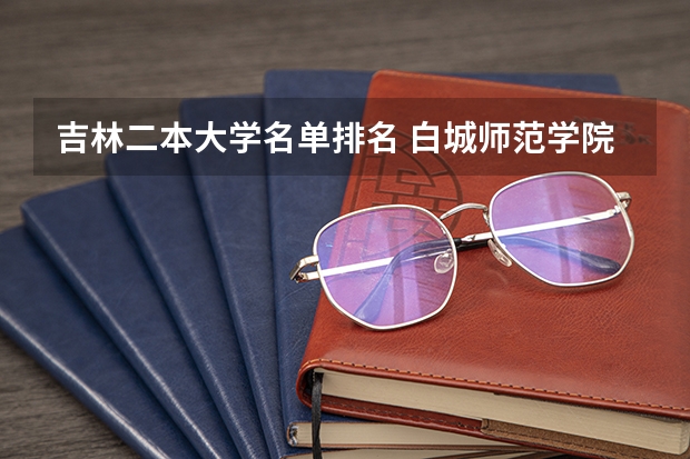 吉林二本大学名单排名 白城师范学院是几本