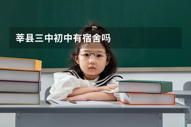 莘县三中初中有宿舍吗