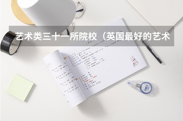 艺术类三十一所院校（英国最好的艺术类大学排名）