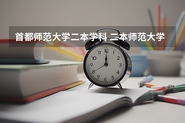 首都师范大学二本学科 二本师范大学排名（二本师范大学排名前十名）